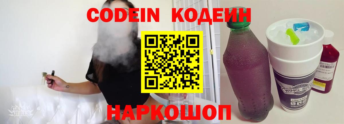 Codein напиток Lean (лин) Тверь